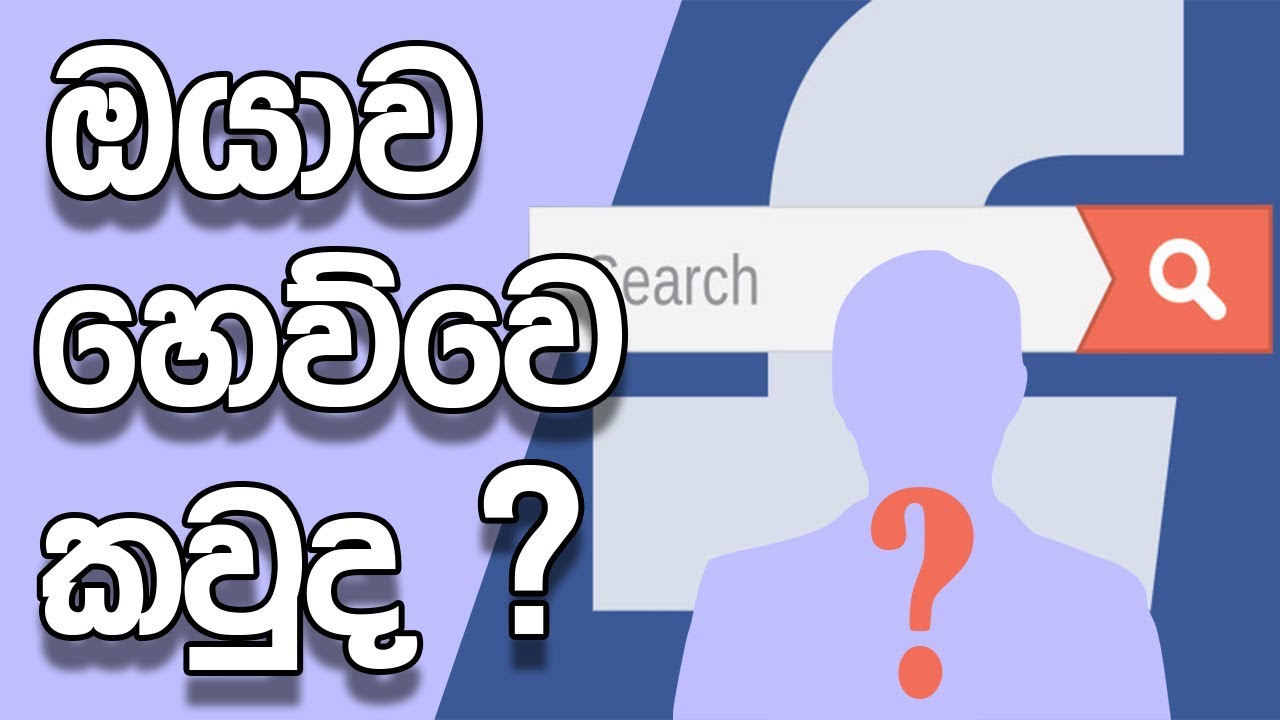 SL GEEK| සිංහලෙන් - Who visit your facebook profile ? Sinhala