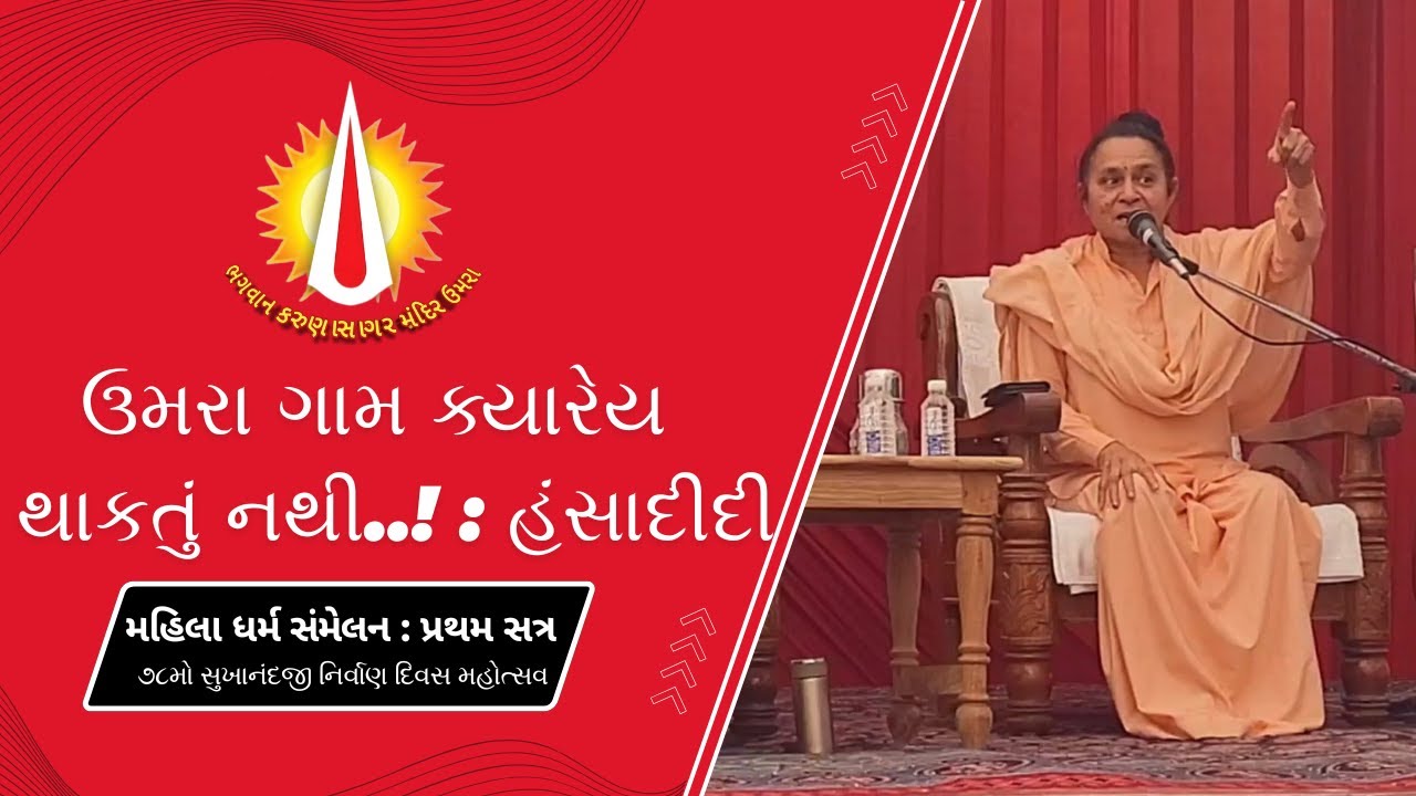 હંસા દીદીની સિંહ ગર્જના : નારી શક્તિને પ્રેરણા આપતું ઉદ્બોધન 🙏 મહિલા ધર્મ સંમેલન પ્રથમ સત્ર | ઉમરા