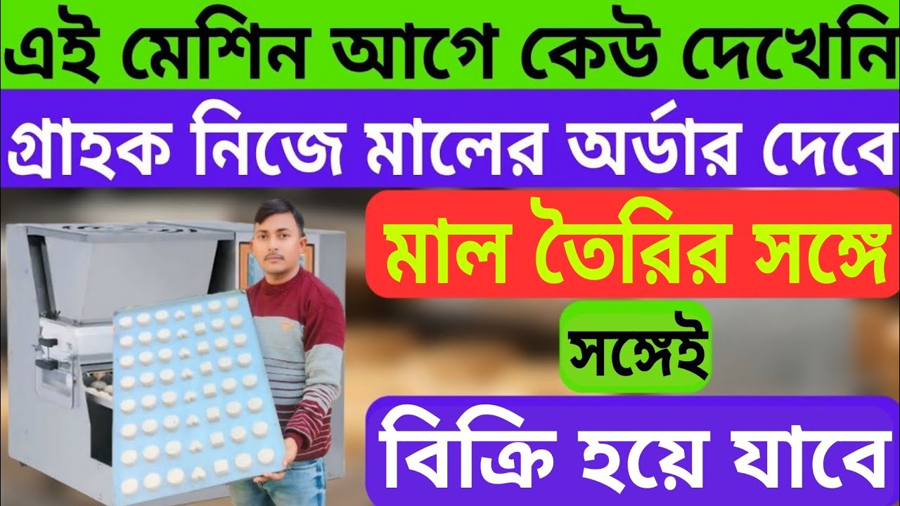 বাংলা কাঁপাবে এই মেশিন || Biscuit Making Machine | Bakery Biscuit Making Machine | Cookies Making ||