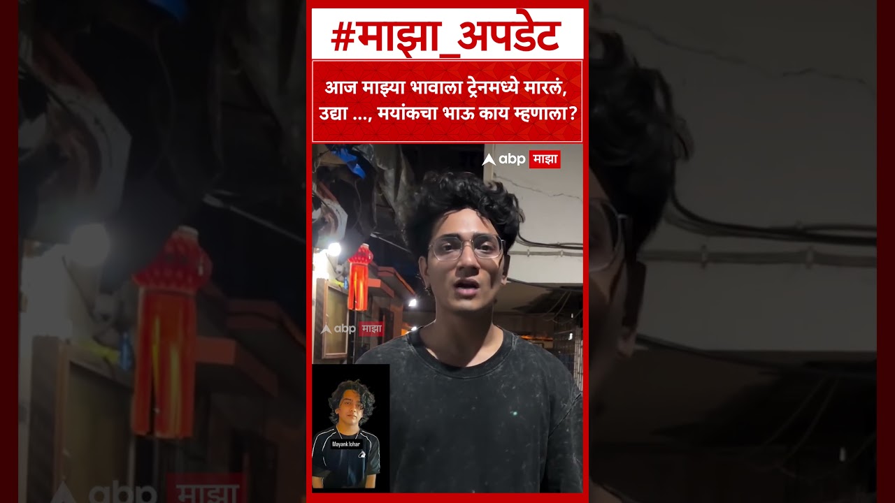 Mehul Lohar on Mayank Lohar : आज माझ्या भावाला ट्रेनमध्ये मारलं, उद्या ..., मयांकचा भाऊ काय म्हणाला?