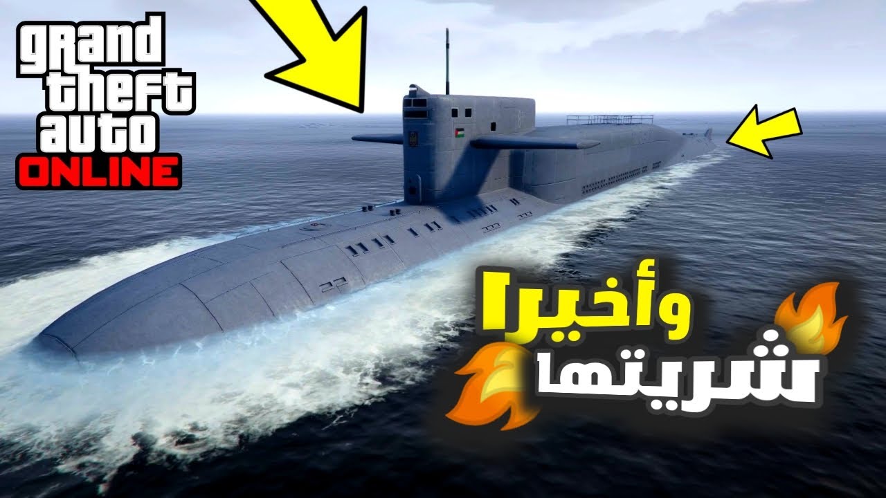 كيف تشتري أفضل غواصة في قراند 5 أون لاين🤯 | GTA 5 Online Kosatka Submarine