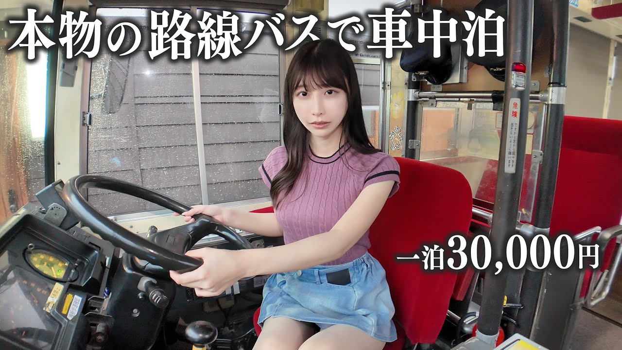 本物の路線バスで車中泊してみたら、想像以上に快適だった...