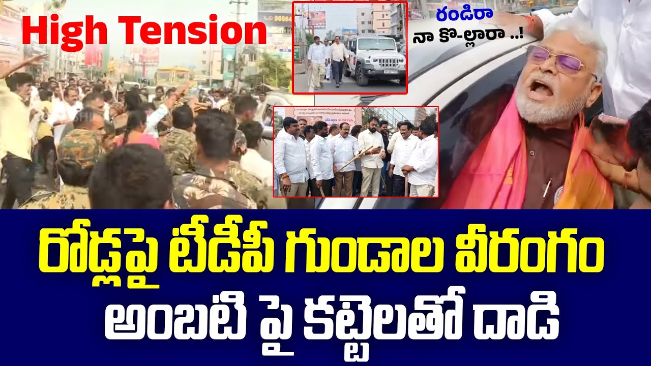 High Tension :రోడ్లపై టీడీపీ గుండాల వీరంగం అంబటి పై కట్టెలతో దాడి..! | TDP vs Ambati Rambabu