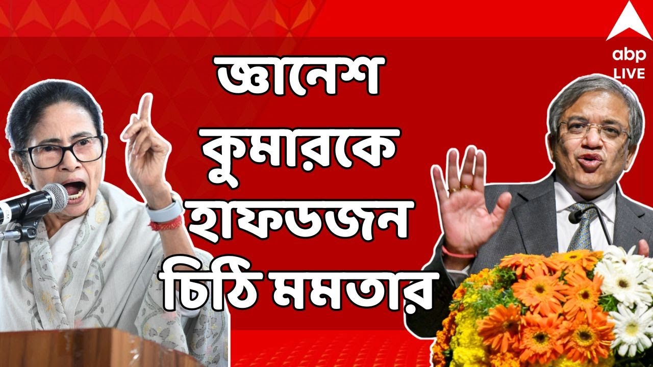 Mamata Banerjee LIVE: মুখ্য নির্বাচন কমিশনার জ্ঞানেশ কুমারকে হাফডজন চিঠি মুখ্যমন্ত্রী মমতার! | ABP