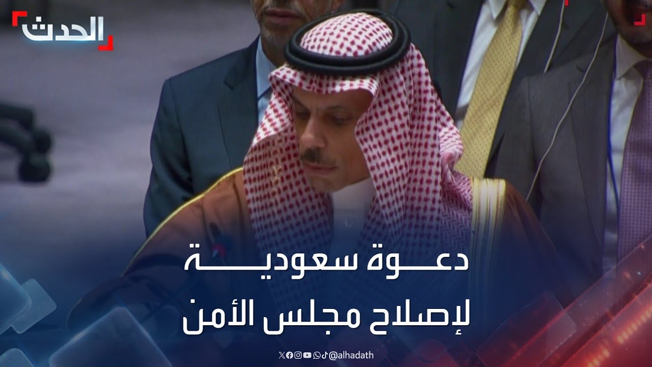 وزير الخارجية السعودي: إصلاح مجلس الأمن أصبح ضرورة ملحة