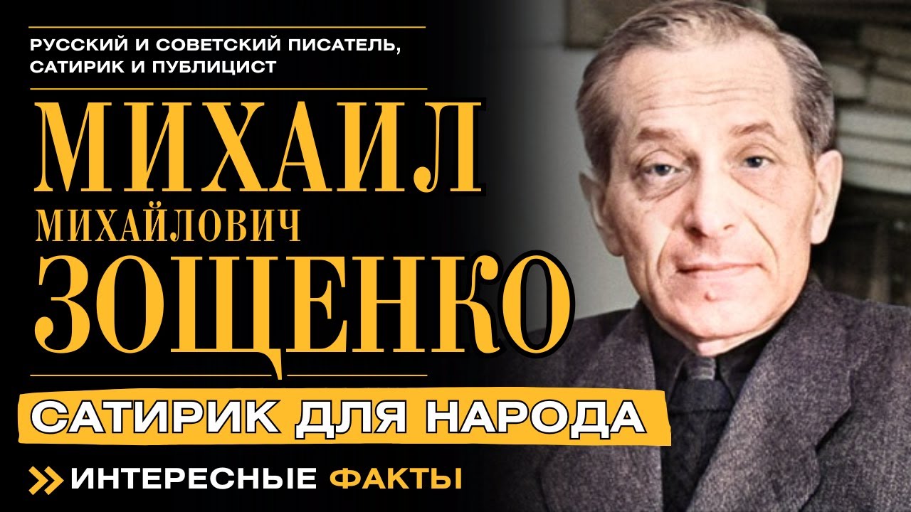 МИХАИЛ ЗОЩЕНКО. САТИРИК ДЛЯ НАРОДА. Интересные факты