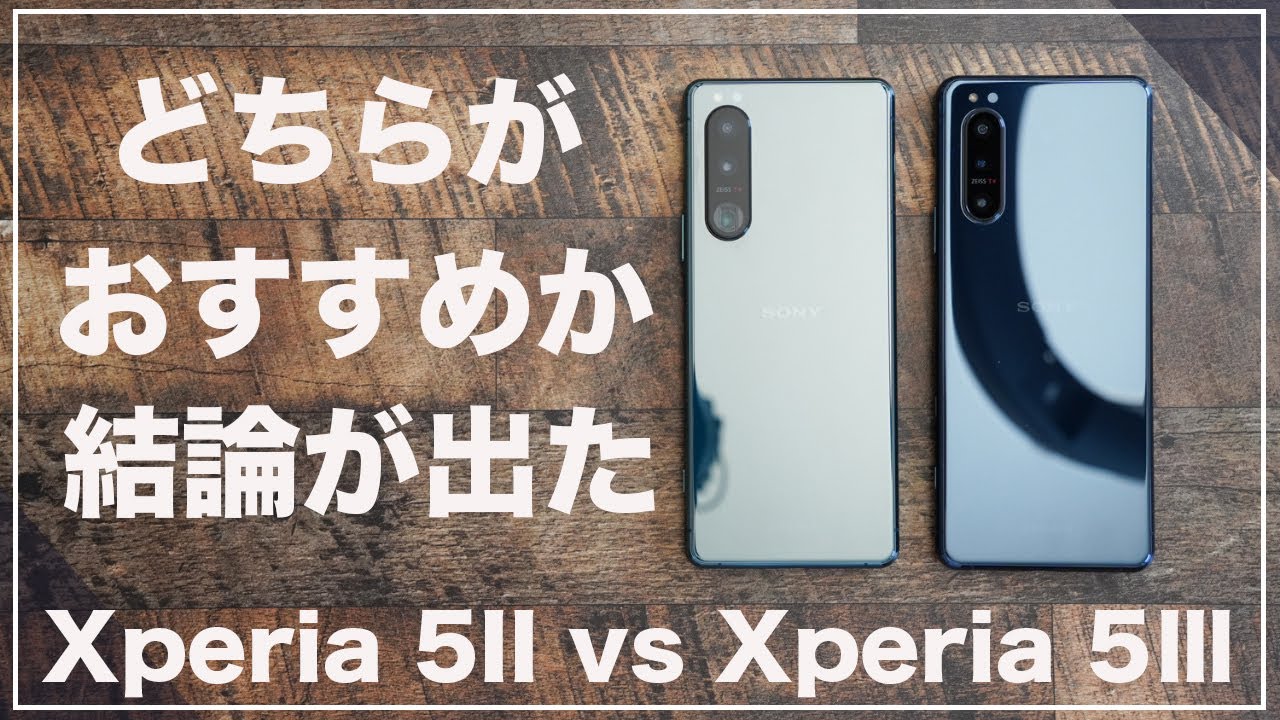 Вывод готов. Сравнительный обзор Xperia 5II и Xperia 5Ⅲ. Какой из них порекомендовать?