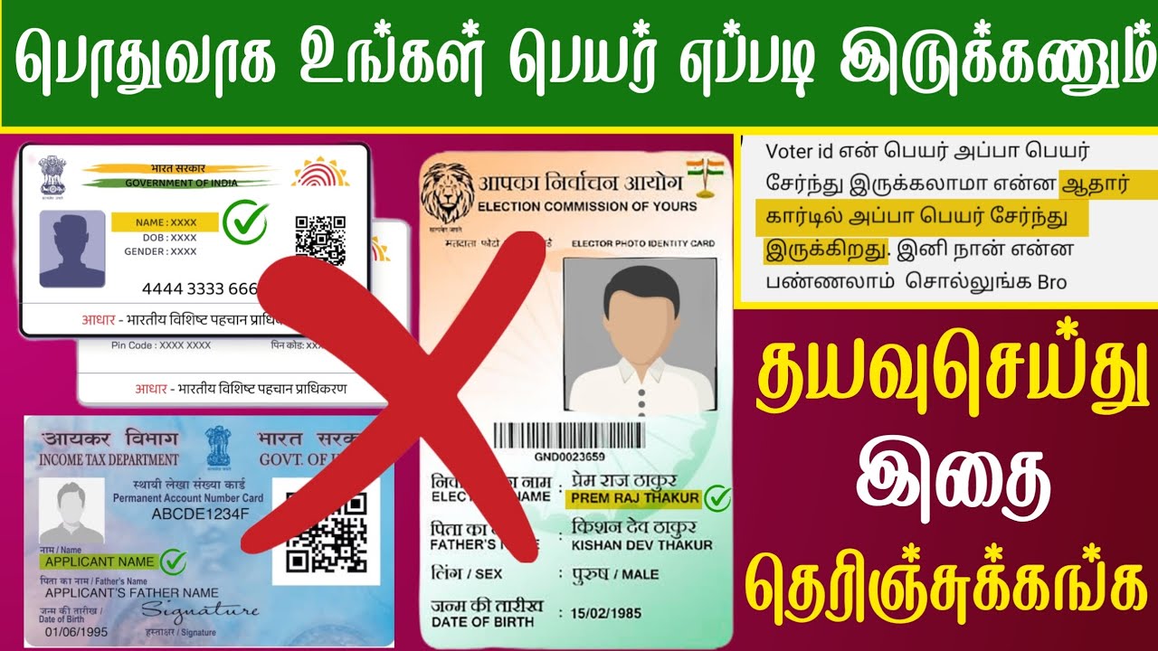 Aadhaar & Voter IDல அப்பா பெயர் சேர்ந்து இருக்கலாமா? 😱 | தயவுசெய்து இதை தெரிஞ்சுக்கங்க | Tamil Guide