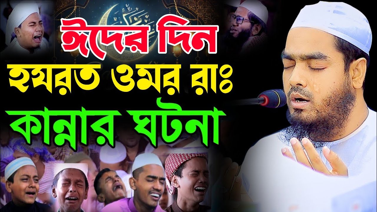 ঈদের দিন হযরত ওমর রাঃ জীবন কাহিনি হাফিজুর রহমান সিদ্দিকী কুয়াকাটা ২০২৫ Hafizur Rahman Siddiq 2025
