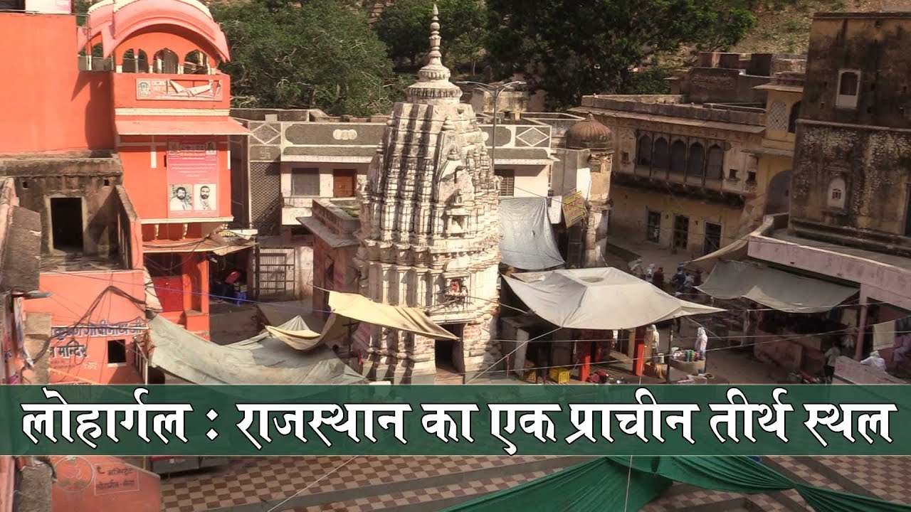 तीर्थराज लोहार्गल की कहानी | सूर्य कुण्ड लोहार्गल धाम | Tirthraj Lohargal Dham Surya Kund Rajasthan