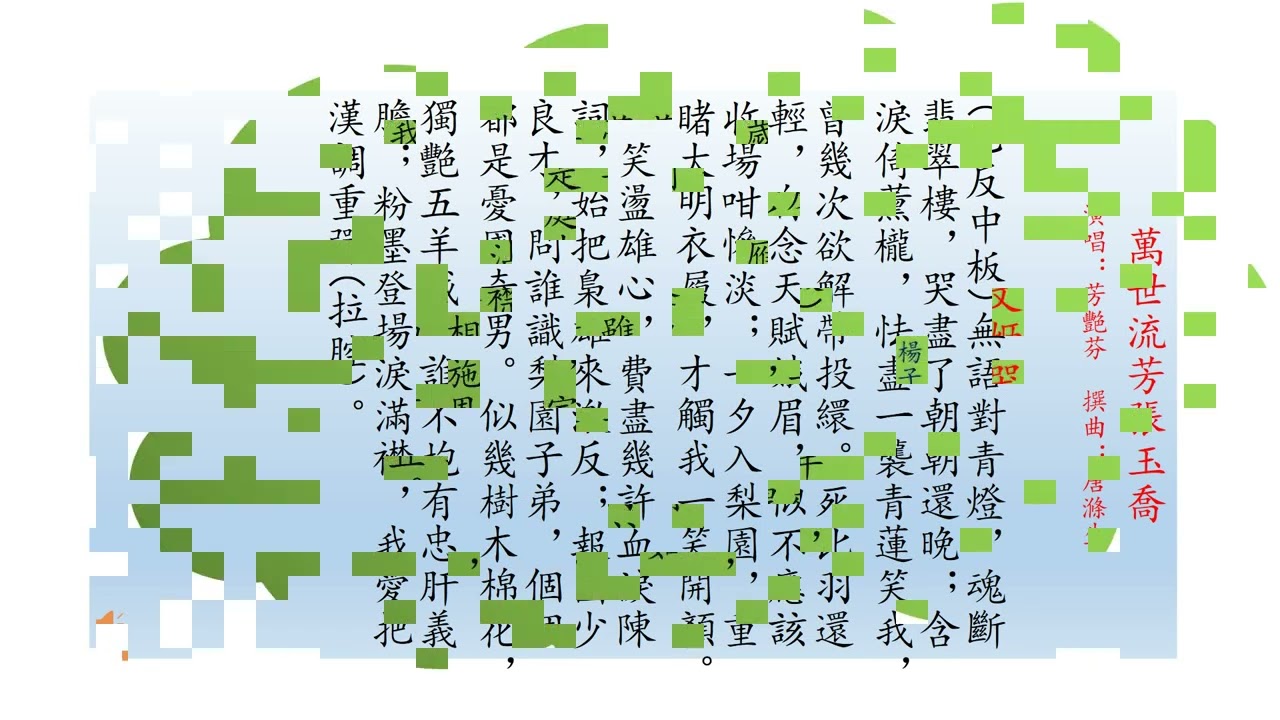 乙反中板（子喉）六選段（乙篇）芳艷芬 紅線女 李寶瑩 白雪仙 冼劍麗 蘇春梅 萬世流芳張玉喬 蔡文姬哭墳 孔雀東南飛之惜別 遊園驚夢 胭脂巷口故人來之六載相思淚 香君守樓