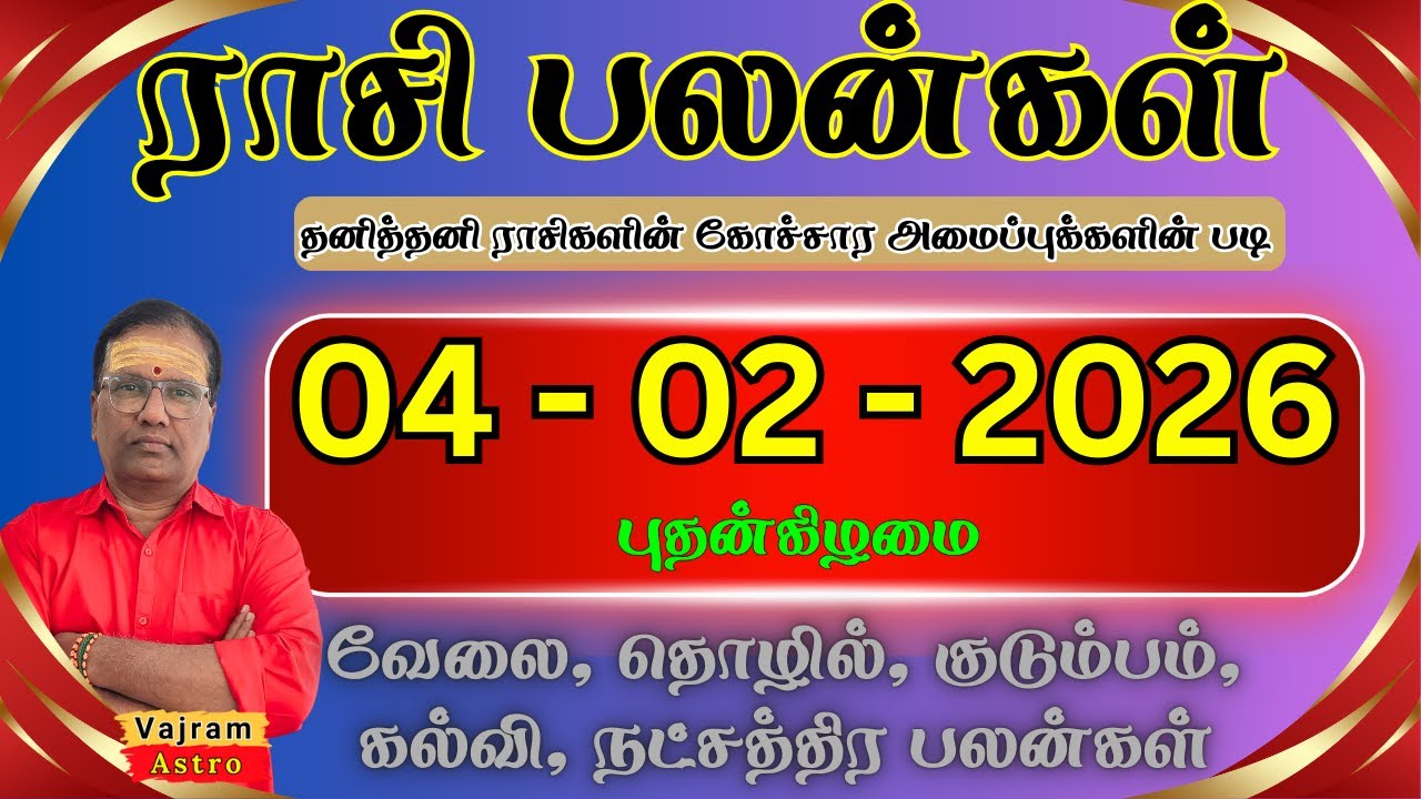 04-02-2026 🔥 இன்றைய ராசி பலன்கள்: இன்று இந்த 3 ராசிக்கு மட்டும் ஜாக்பாட்🎯காரிய சித்தி உண்டாகும்!
