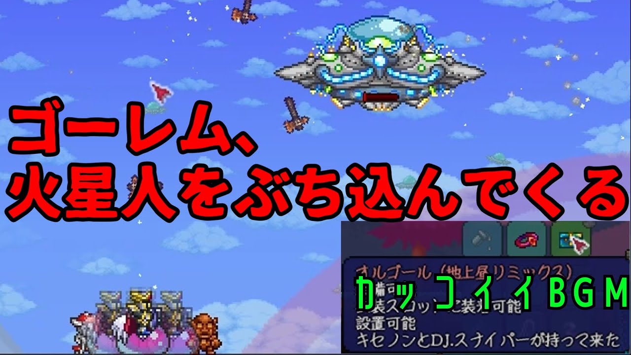 自称上級者が遊ぶテラリアpart23～ホーリー装備のtesに火星人襲来～