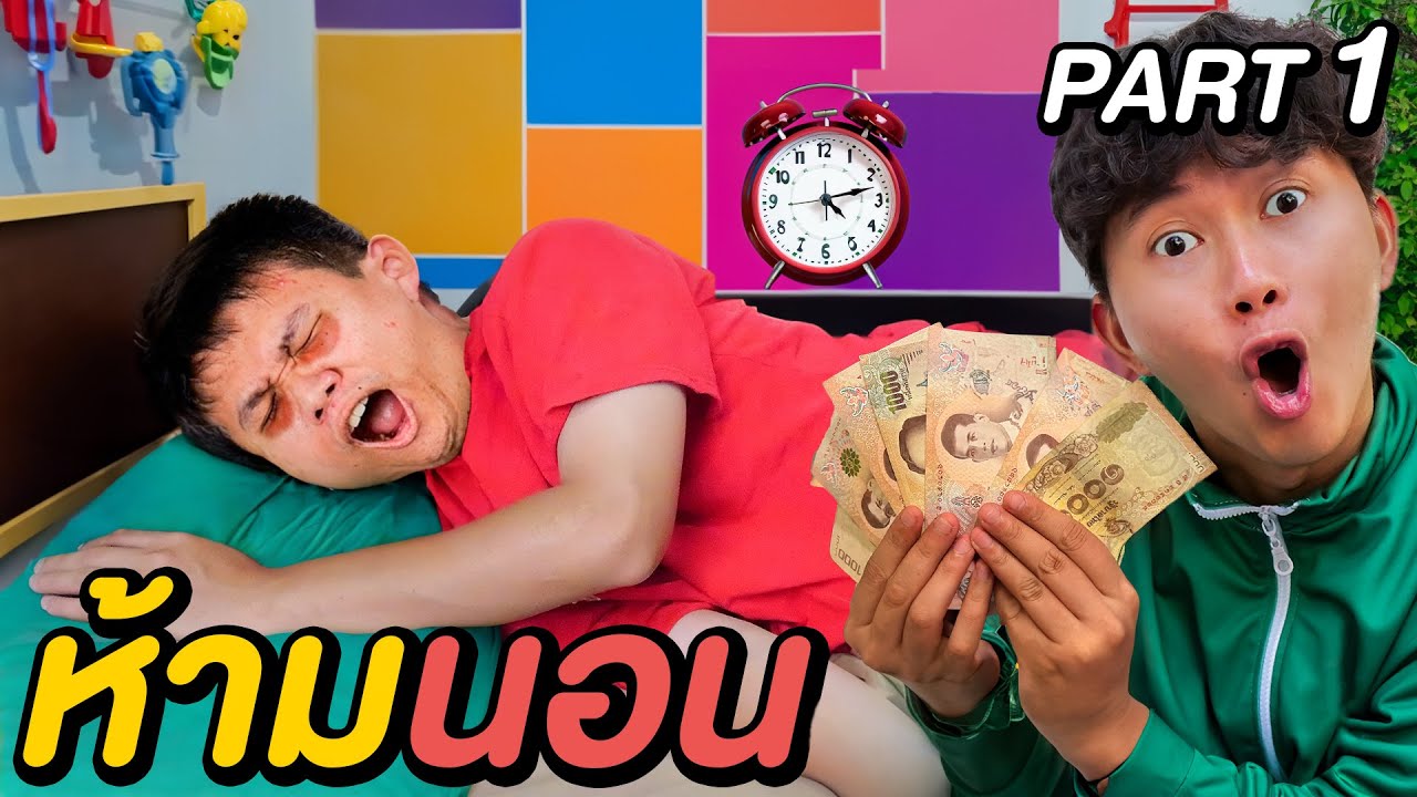 ผมจ้างคนดัง อดนอน 24 ชั่วโมง !! ( ทนได้เอาไป 100,000 ฿ ) Part 1/2