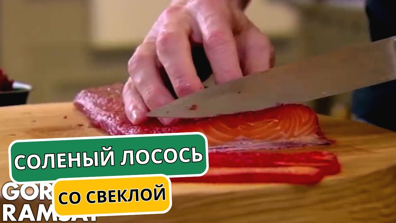 Соленый ЛОСОСЬ со свеклой | Гордон Рамзи (автоперевод)