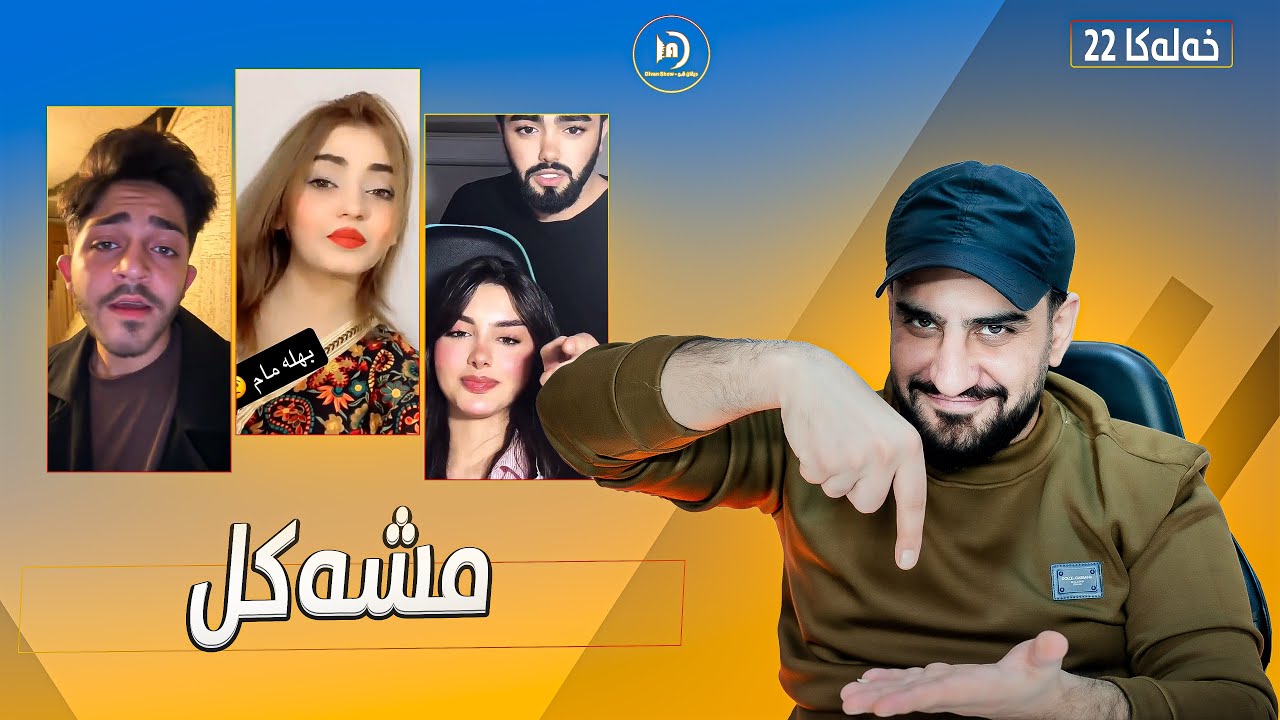 ديڤان شو | مشەکل | خەلەکا 22 باژێرێ من 05