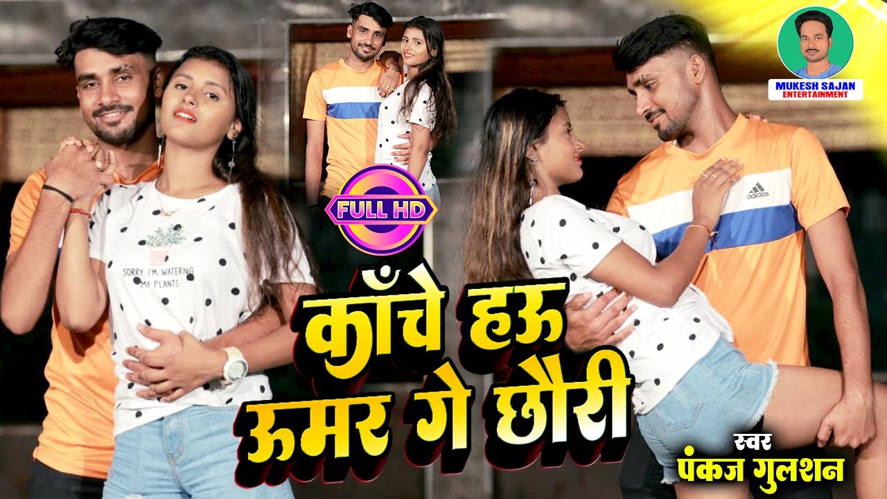 पंकज गुलशन। का यह गाना मार्केट में गर्दा मचा रहा है।#pankaj gulshan new song 2023