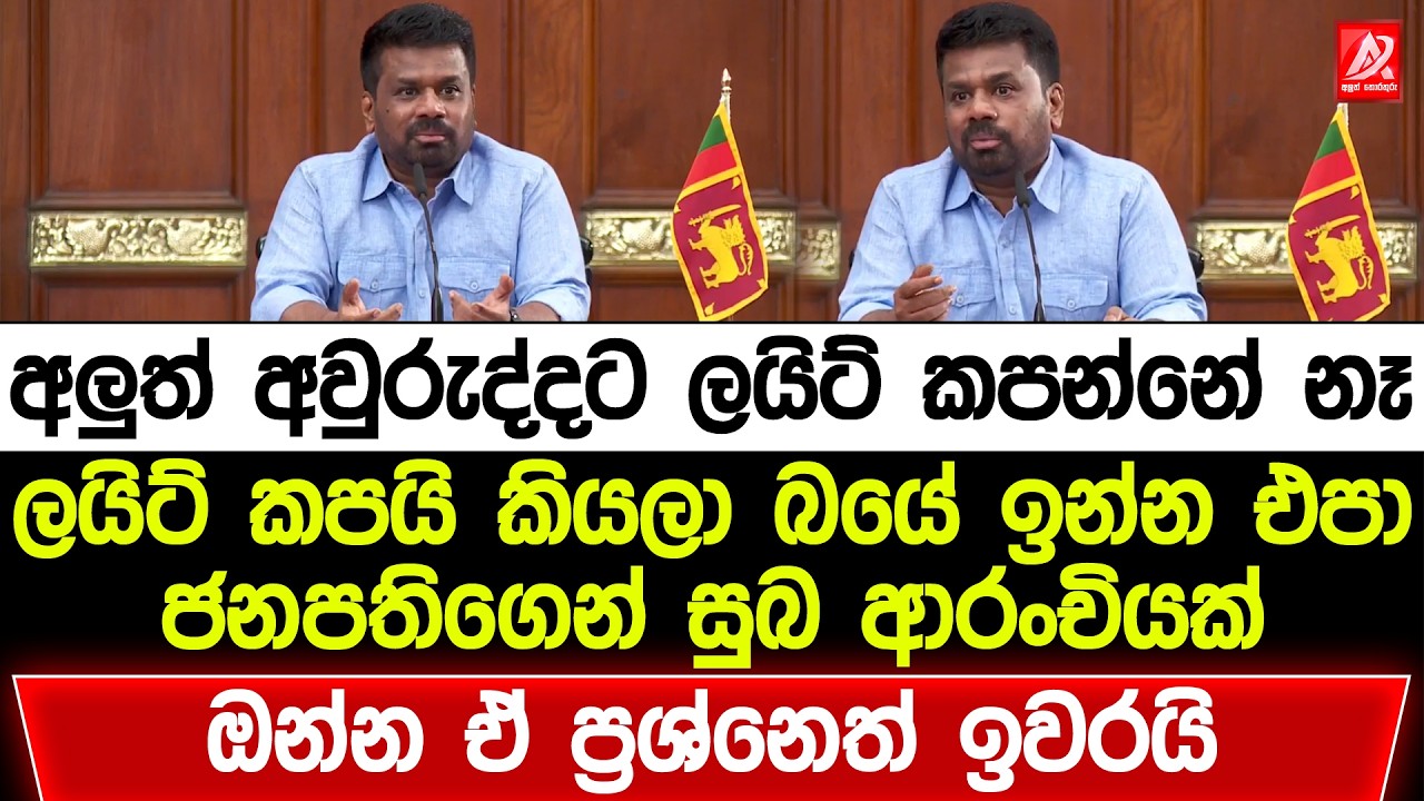අලුත් අවුරුද්දට ලයිට් කපන්නේ නෑ - ලයිට් කපයි කියලා බයේ ඉන්න එපා - ජනපතිගෙන් සුබ ආරංචියක්