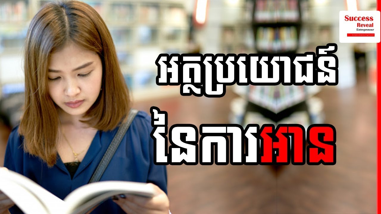 10 Benefits of Reading Book In Khmer​ by Success Reveal