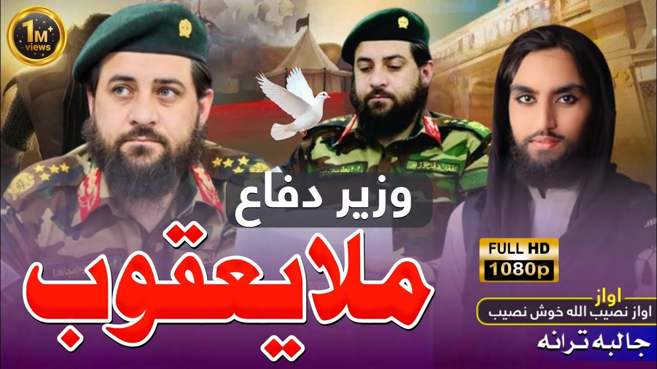 وزير دفاع | نوي ترانه | سلام ملا يعقوب | اواز نصیب الله خوش نصیب | Pashto SuperHit Nasheed HD