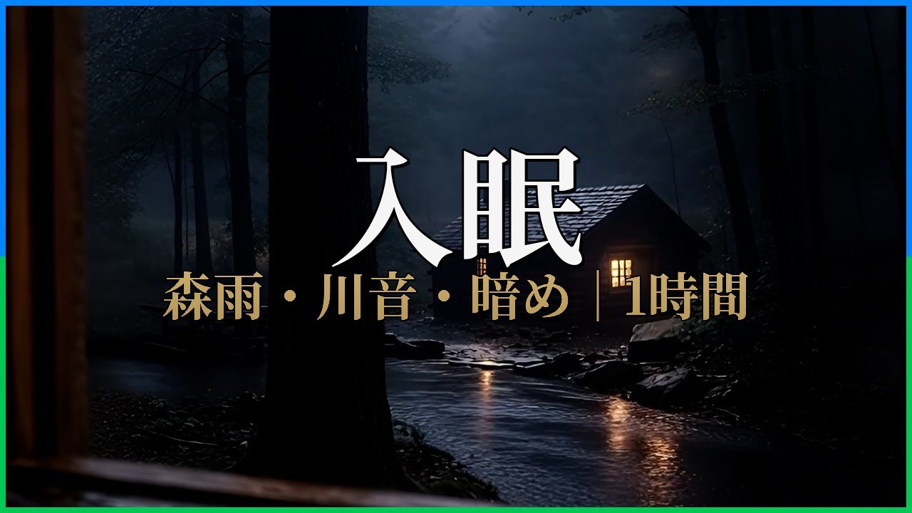 【森雨｜睡眠用BGM】霧深い森の隠れ家｜静寂・川音・暗め｜1時間