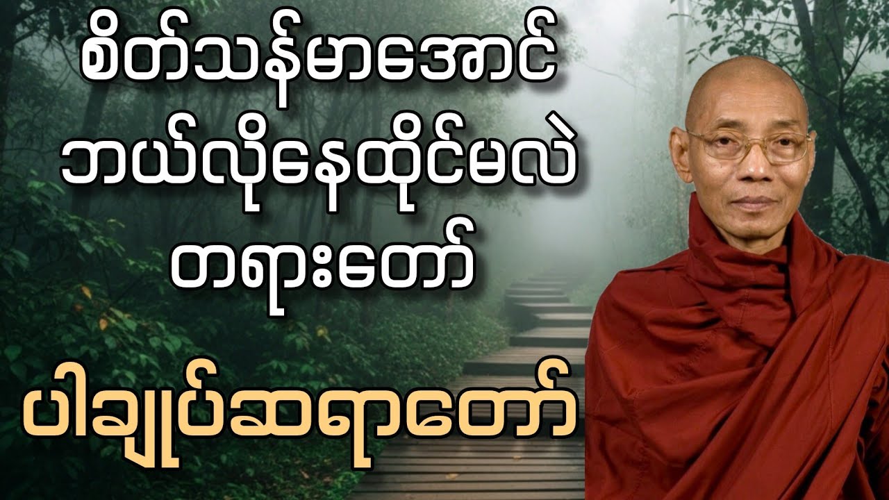 ပါချုပ်ဆရာတော် ဒေါက်တာဘဒ္ဒန္တနန္ဒမာလာဘိဝံသ ဟောကြားတော်မူသော စိတ်သန်မာအောင် ဘယ်လိုနေထိုင်မလဲ-တရားတော်