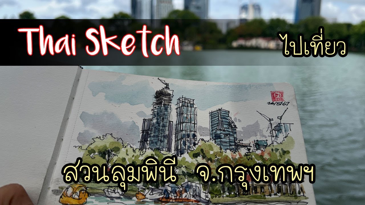 ไปเดินเล่น สวนลุมพินี กรุงเทพ : Travel & Urban Sketching