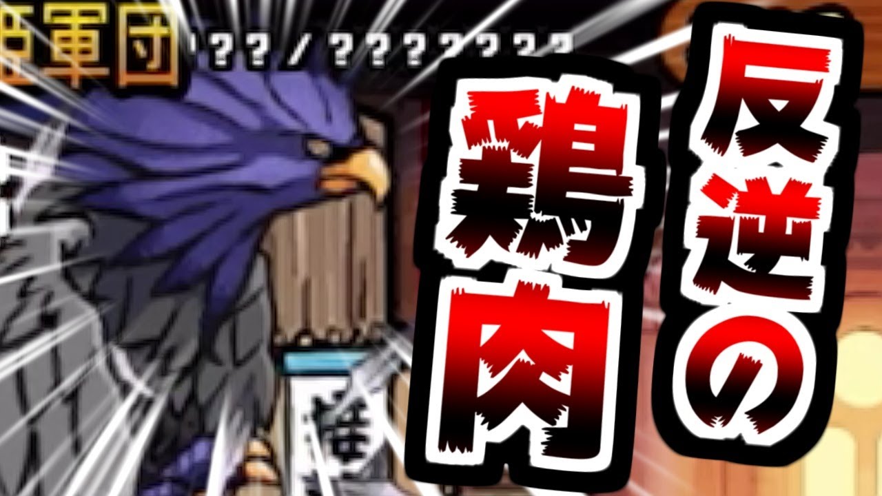 【にゃんこ大戦争】挑戦！ケリ姫道場！この鶏肉、攻撃力やべぇ！そして全然伝説に入れない件…【本垢実況Re#2321】