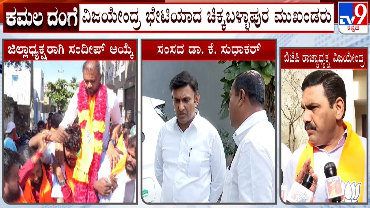 Chikkaballapura Leaders Meets BY Vijayendra Amid Dr K Sudhakar's Dissidence In President Appointment