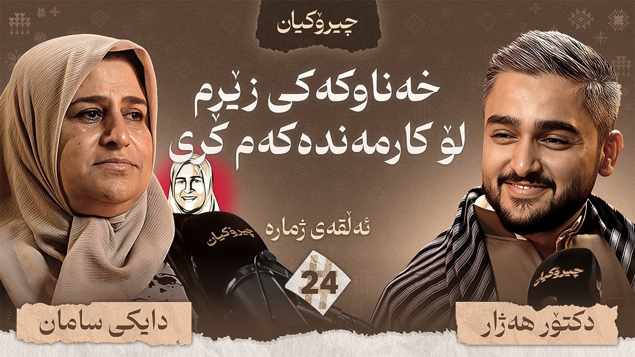 دایکی سامان چیرۆکی ژیانی خۆی دەگێڕێتەوە / چیرۆکیان #24
