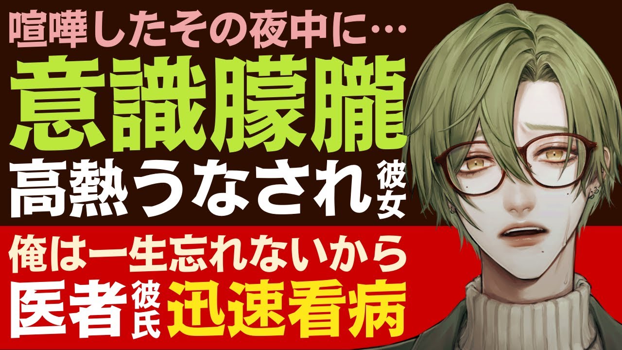 【優しい医者彼氏】#99 喧嘩したその夜中に…／意識朦朧…高熱でうなされる彼女／君は本当に優しいな…医者彼氏の迅速看病 ～医者彼氏～【喧嘩／女性向けシチュエーションボイス】CVこんおぐれ