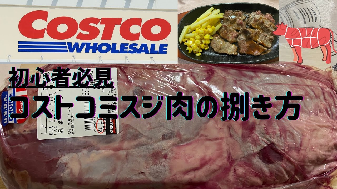 【コストコ】のミスジ肉の捌き方