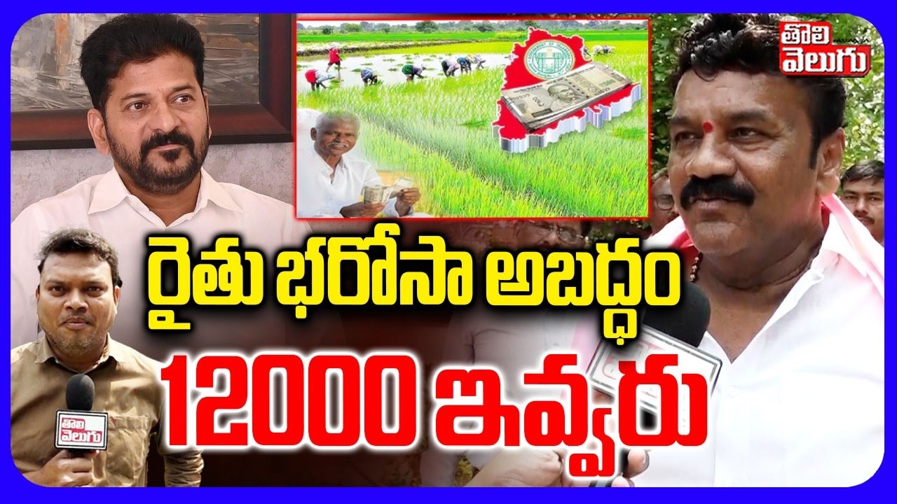 రైతు భరోసా అబద్ధం12000 ఇవ్వరు | BRS MLAs Sensation  On Rythu Bharosa | Thalasani | KTR | Sabitha