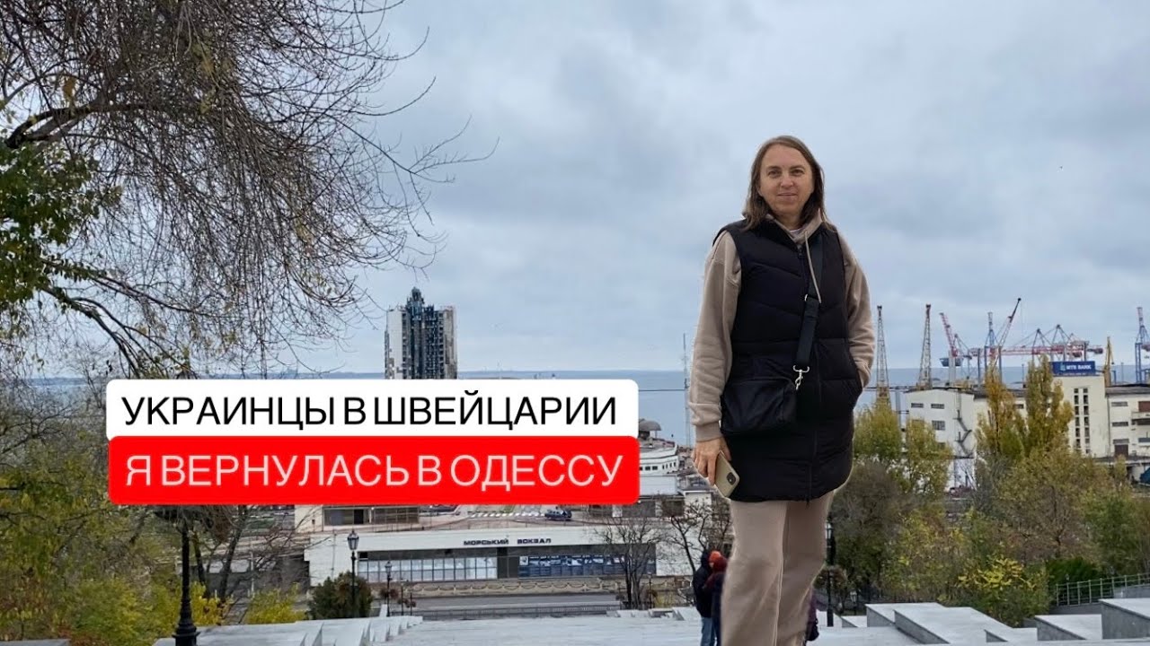 Прогулка по Одессе / украинцы в Швейцарии 