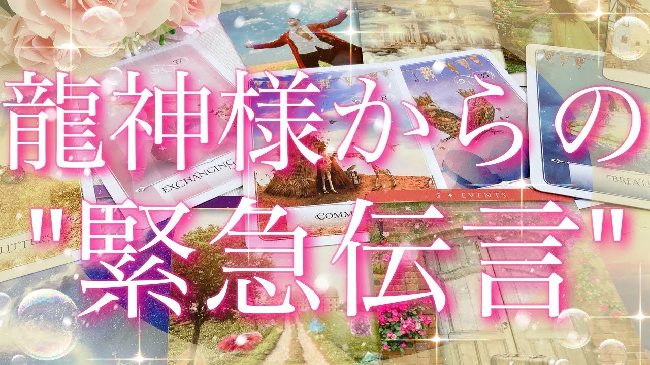 【緊急予報】龍神様からの...緊急伝言😳💫❣️🐉タロットリーディング