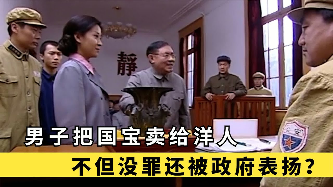 男人把价值上亿的国宝给洋人，不仅无罪释放，还受到表彰成功臣？ #国宝 #送洋人 #无罪释放 #表彰 #离谱