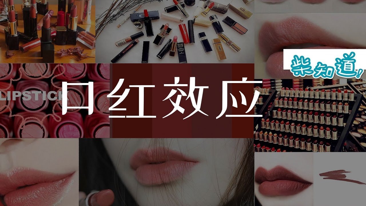 为啥女生越没钱，越要买口红？What is the Lipstick Effect? 【柴知道ChaiKnows】【经济学Economics】【科普Science】