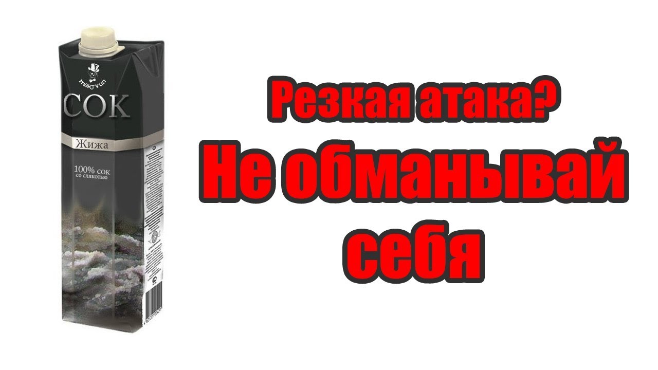 Резкая атака? Не обманывай себя
