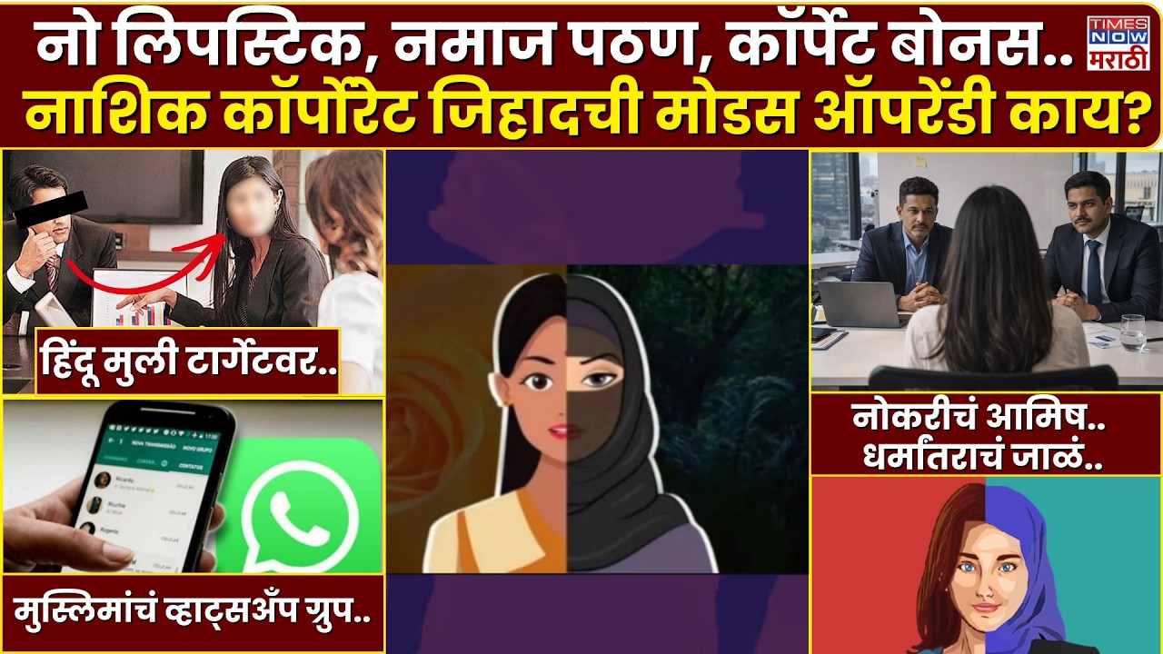 Nashik IT Company Scandal : नो लिपस्टिक, नमाज पठण, कॉर्पेट बोनस..नाशिक जिहादची मोडस ऑपरेंडी?