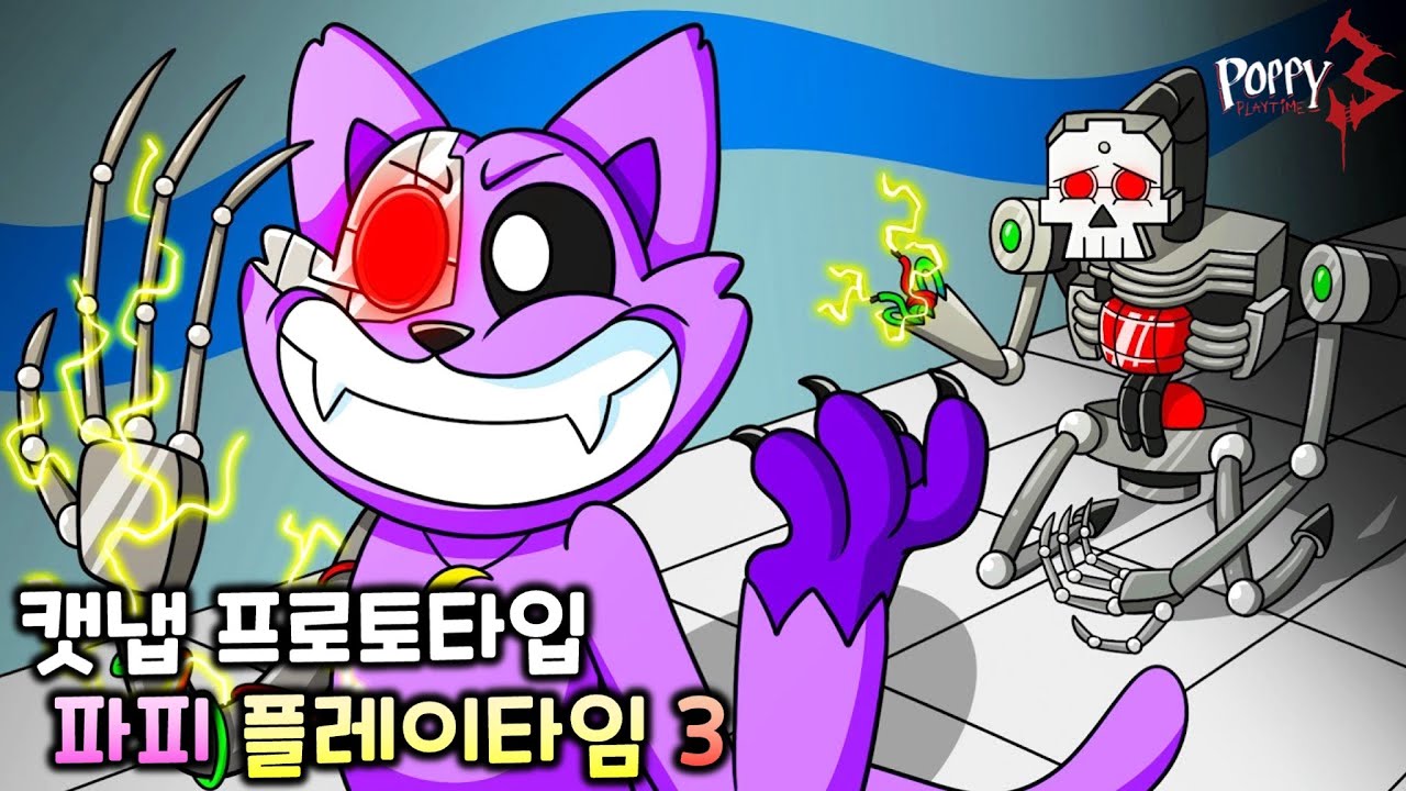 캣냅 프로토타입 [파피 플레이타임 챕터3 C툰]