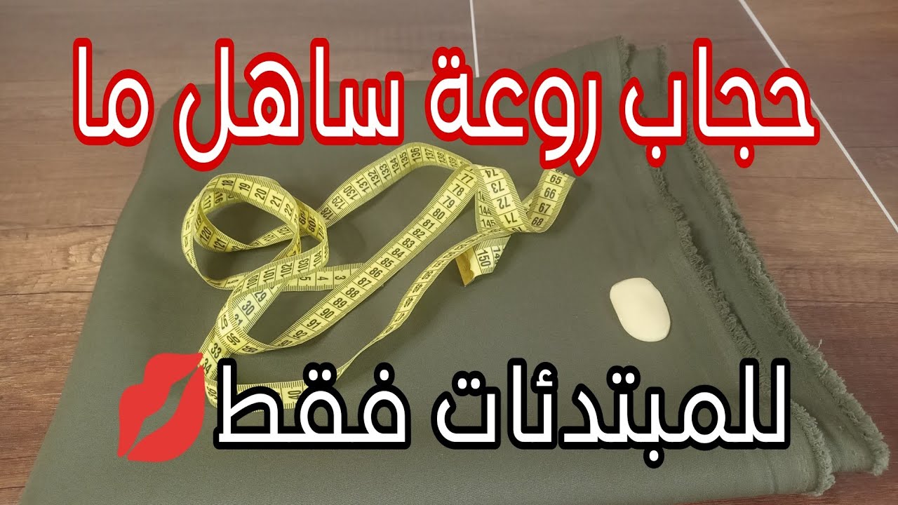 ارواحو نخيطو حجاب بأسهل طريقة❤بلاباترون  #تفصيل #خياطة #حجاب #خريف #2024
