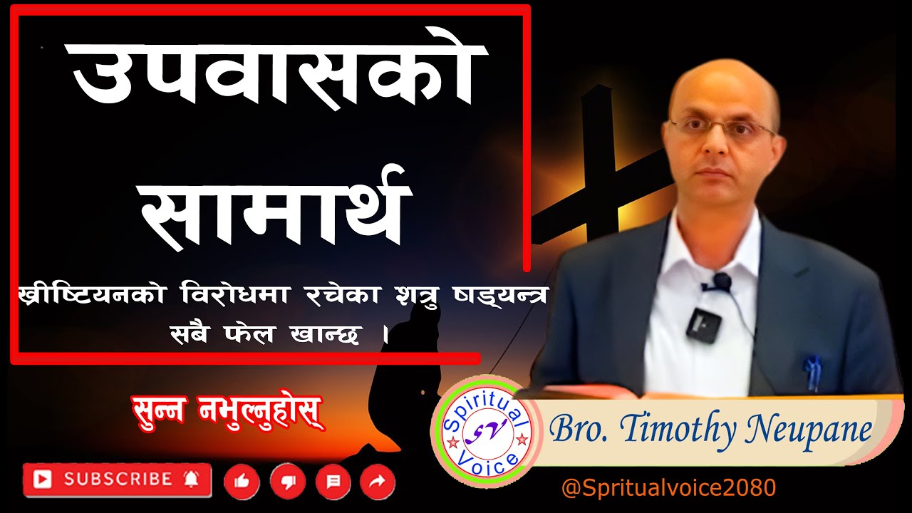 उपवासको सामार्थ ||ख्रीष्टियनको विरोधमा रचेका शत्रु षड्यन्त्रसबै फेल खान्छ || By Timothy  Neupane