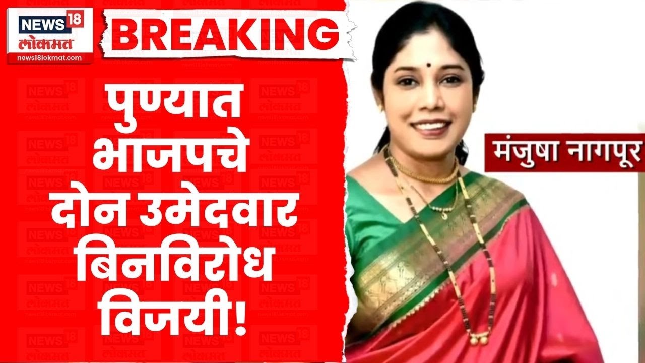 Pune BJP News | पुण्यात भाजपचे 2 उमेदवार बिनविरोध विजयी Mahanagar Palika Election | Marathi News