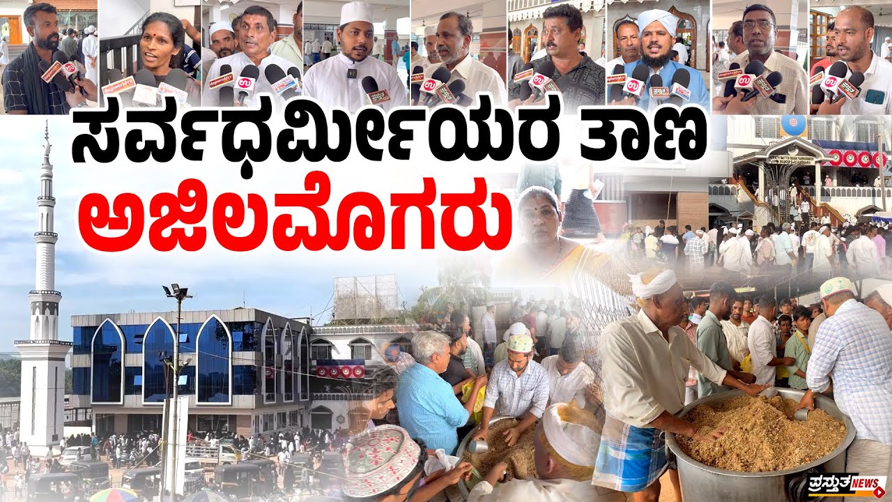 ಐತಿಹಾಸಿಕ ಮಣ್ಣಿನಲ್ಲಿ ಮಾಲಿದಾ ಉರೂಸ್ ಸಂಭ್ರಮ