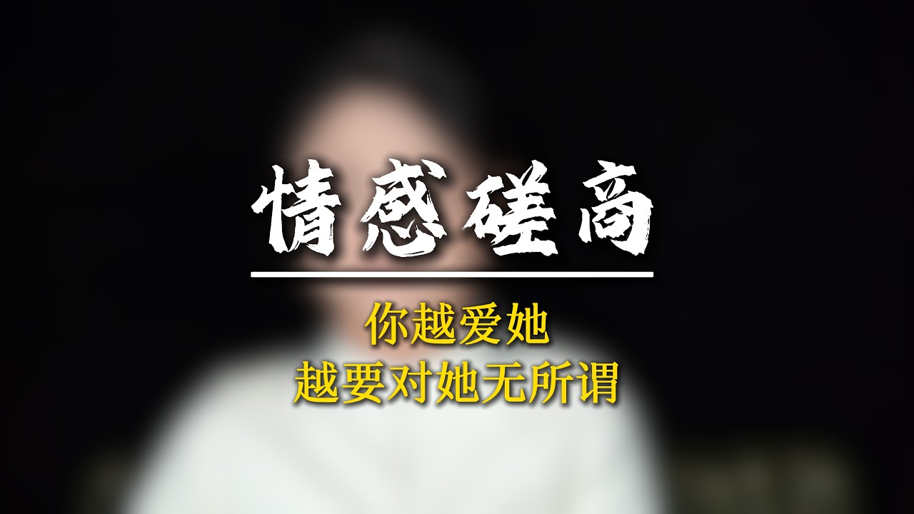 越優質的男人，越容易踩“情感磋商”這個坑！