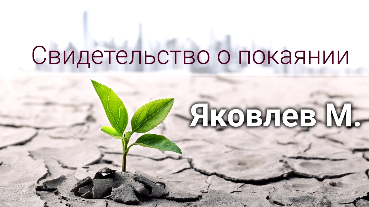 Яковлев М. Свидетельство о покаянии. МСЦ ЕХБ