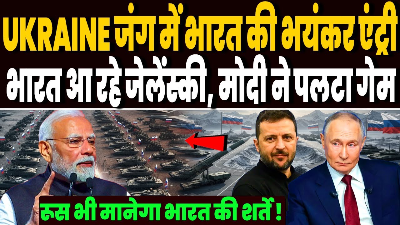 रूस युक्रेन युद्ध में अब भारत की धमाकेदार एंट्री, भारत आ रहे जेलेंस्की, रूस भी मानेगा भारत की शर्ते!
