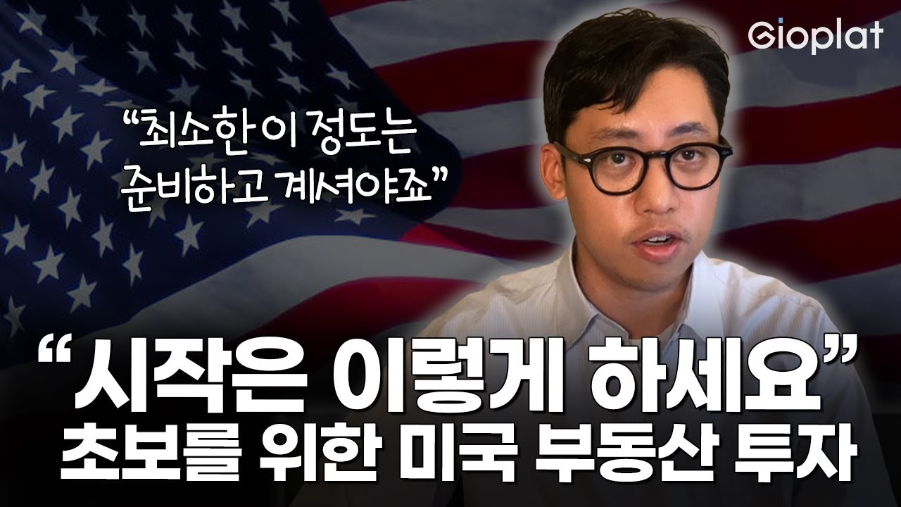 부동산 디벨로퍼가 알려주는 미국 부동산 투자하는 방법 | 단독주택부터 재개발까지, 나에게 맞는 투자 전략은? (하드머니, 수익률, 모기지) | 지오플랫 다니엘