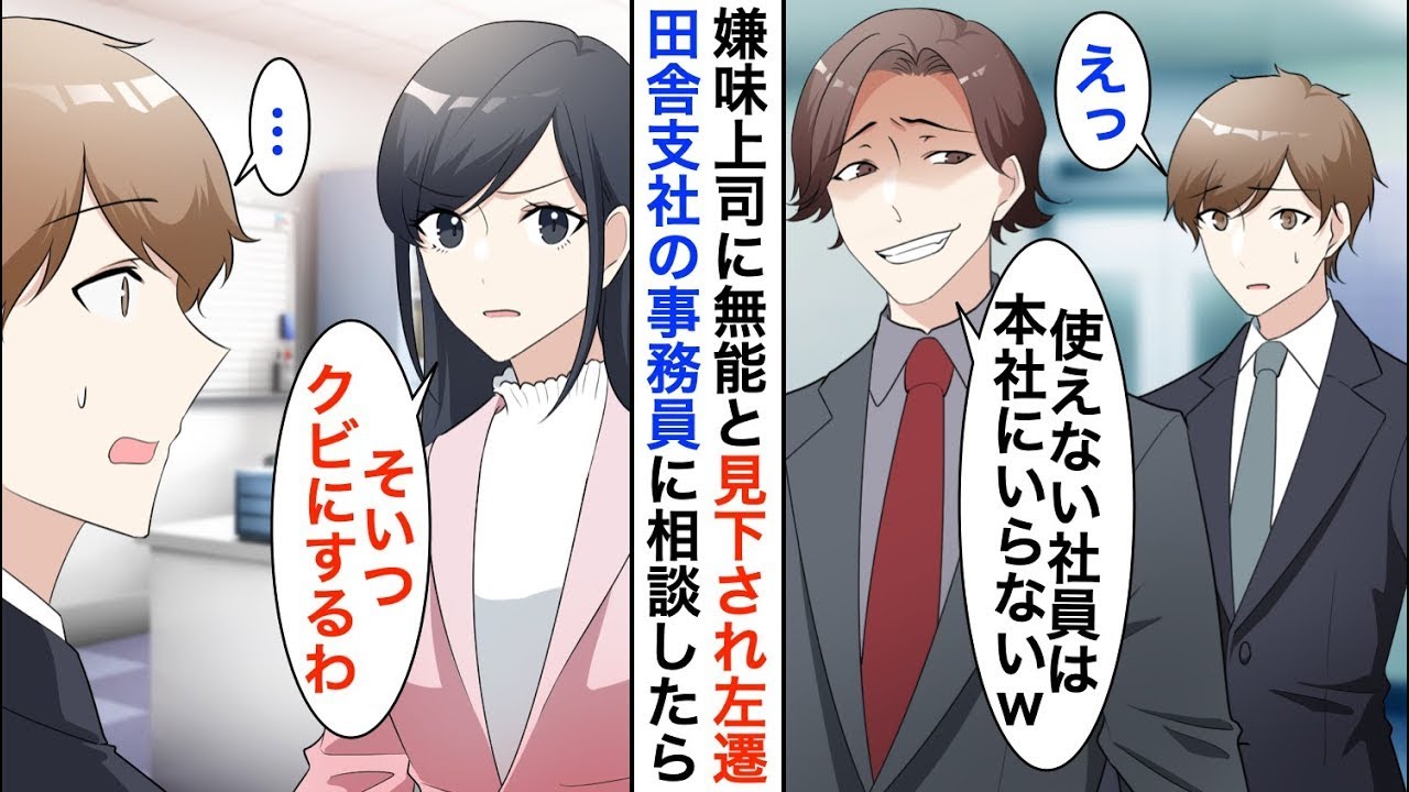 【漫画☆総集編】自称大卒エリート上司にはめられて田舎の支社に左遷になった俺→ある日、事務の女性社員に相談すると「そいつ片付けましょうか？」私「え？」【恋愛漫画】【胸キュン】