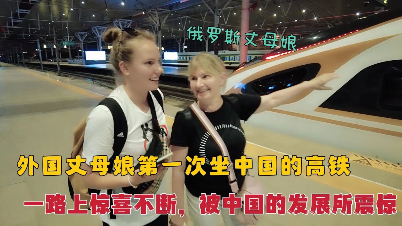 外国丈母娘第一次坐中国高铁，一路上惊喜不断，被中国的发展震惊
